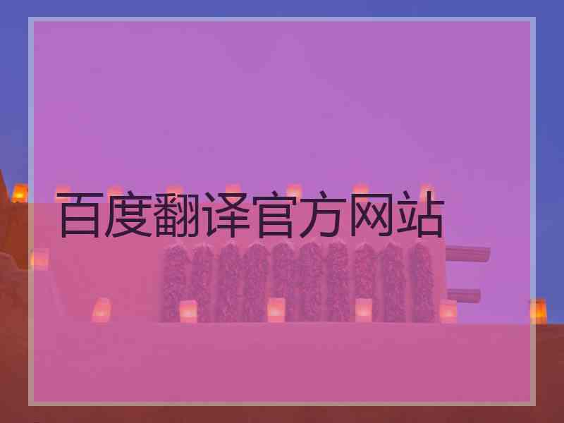 百度翻译官方网站