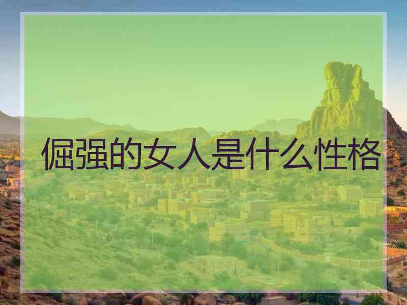 倔强的女人是什么性格