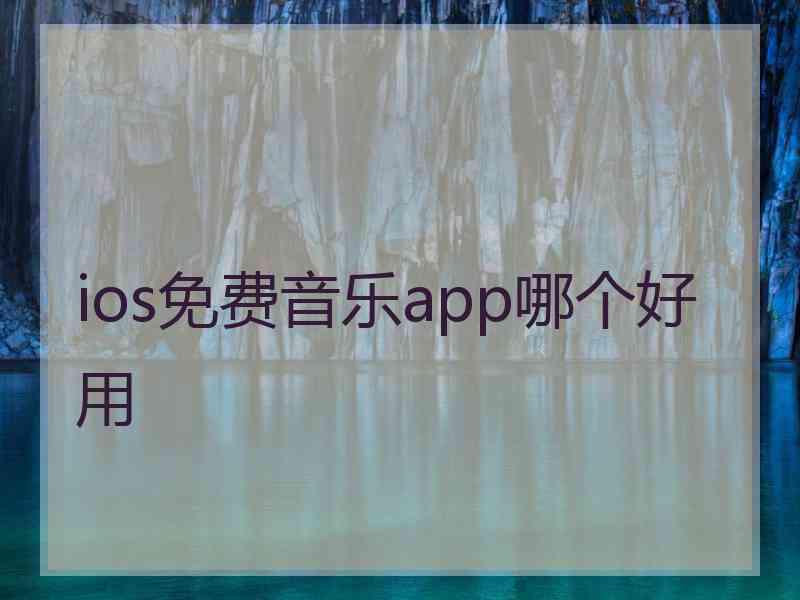 ios免费音乐app哪个好用