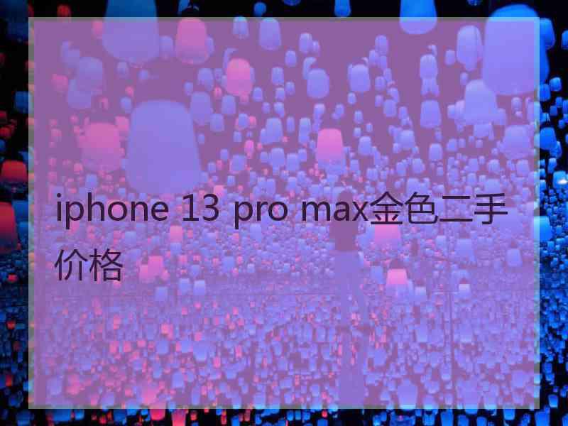 iphone 13 pro max金色二手价格