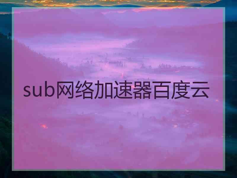 sub网络加速器百度云