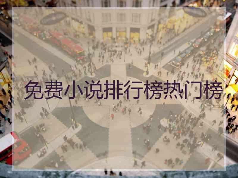 免费小说排行榜热门榜