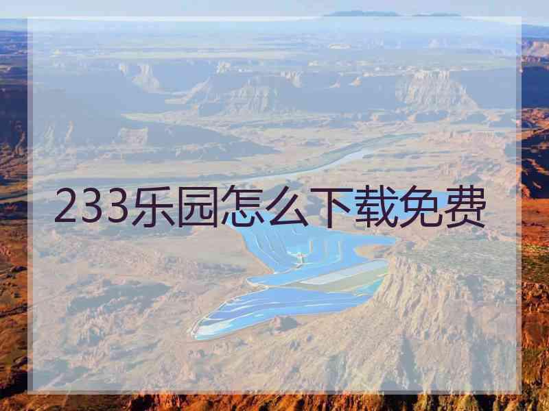 233乐园怎么下载免费