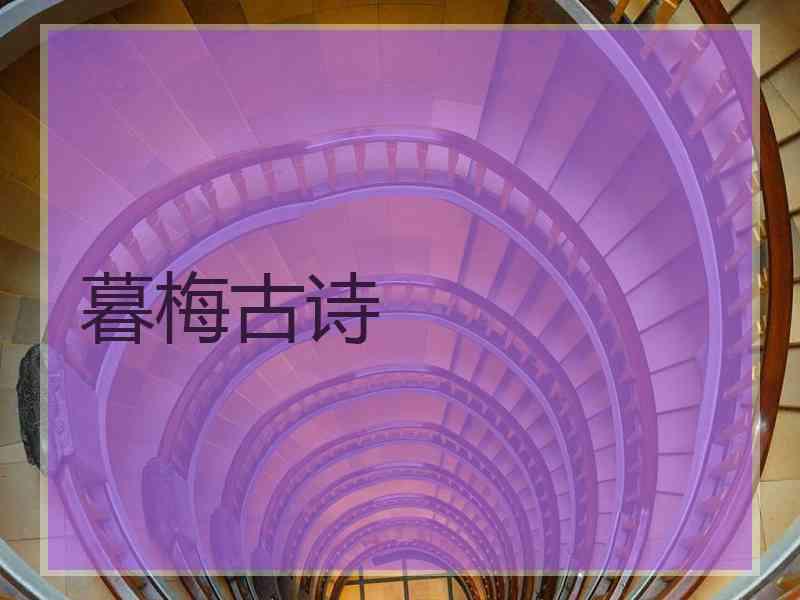 暮梅古诗