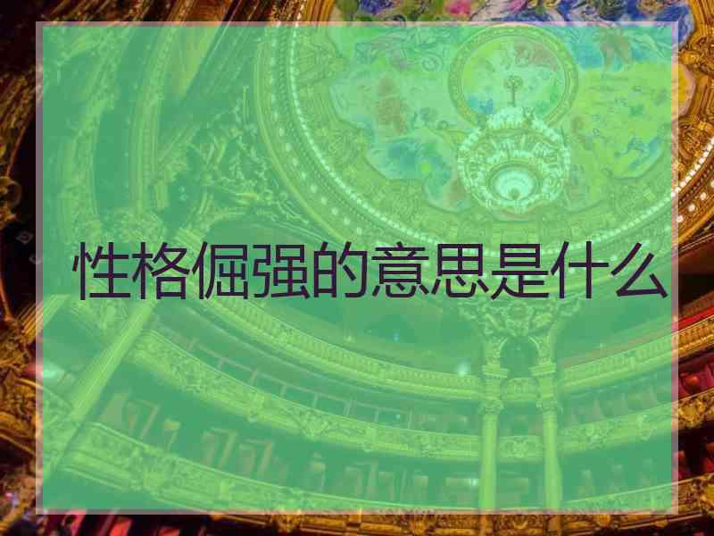 性格倔强的意思是什么