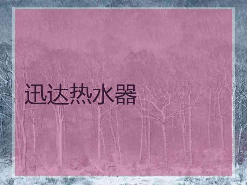 迅达热水器