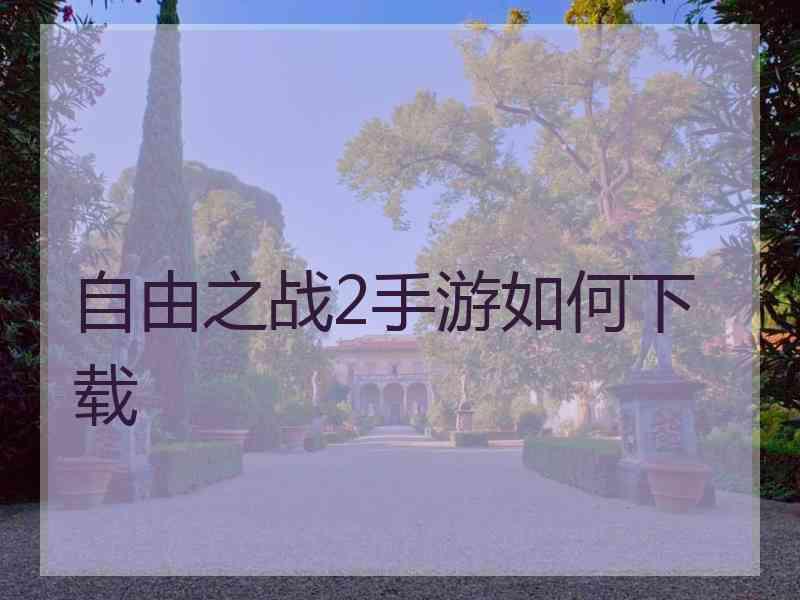 自由之战2手游如何下载