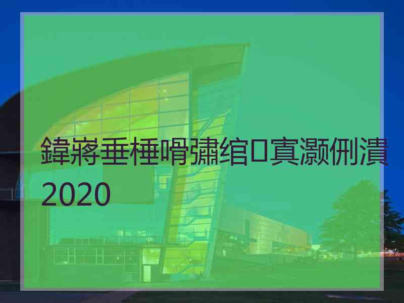 鍏嶈垂棰嗗彇绾㈠寘灏侀潰2020
