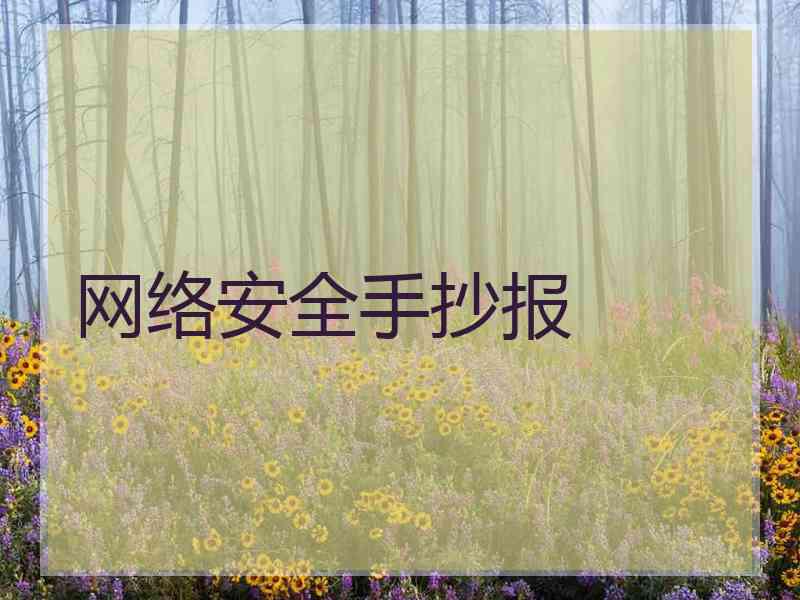 网络安全手抄报