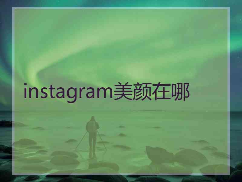 instagram美颜在哪