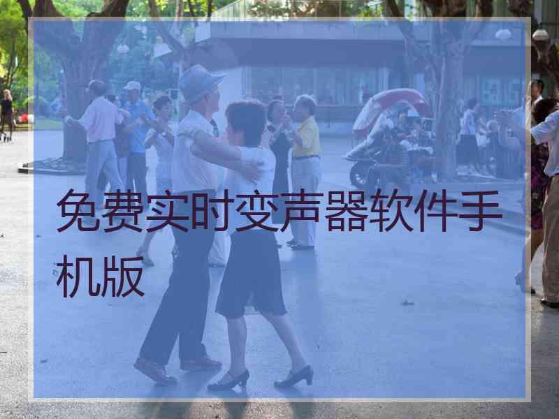 免费实时变声器软件手机版