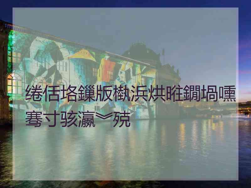 绻佸垎鏁版槸浜烘暀鐗堝嚑骞寸骇瀛︾殑