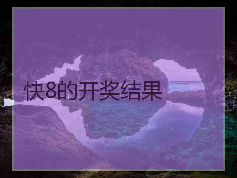 快8的开奖结果