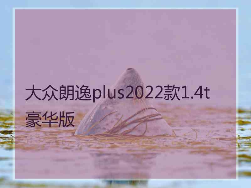 大众朗逸plus2022款1.4t豪华版
