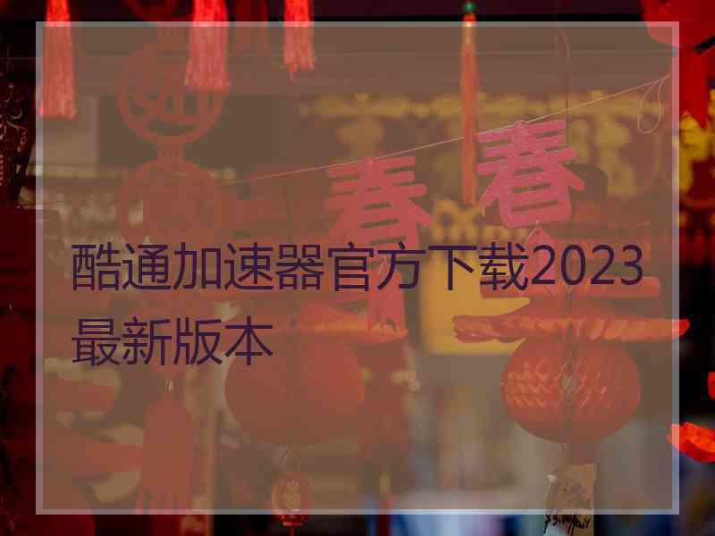 酷通加速器官方下载2023最新版本