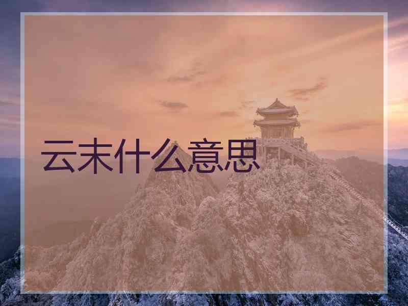 云末什么意思