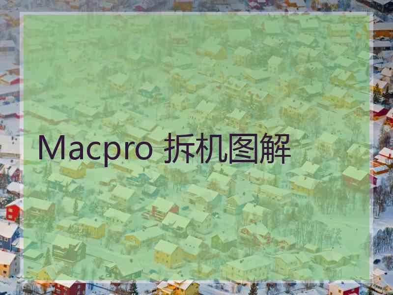 Macpro 拆机图解