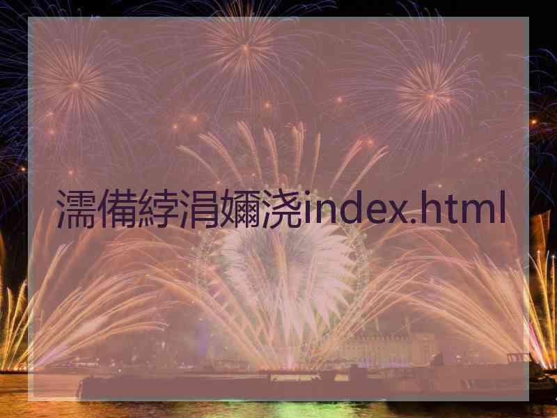 濡備綍涓嬭浇index.html