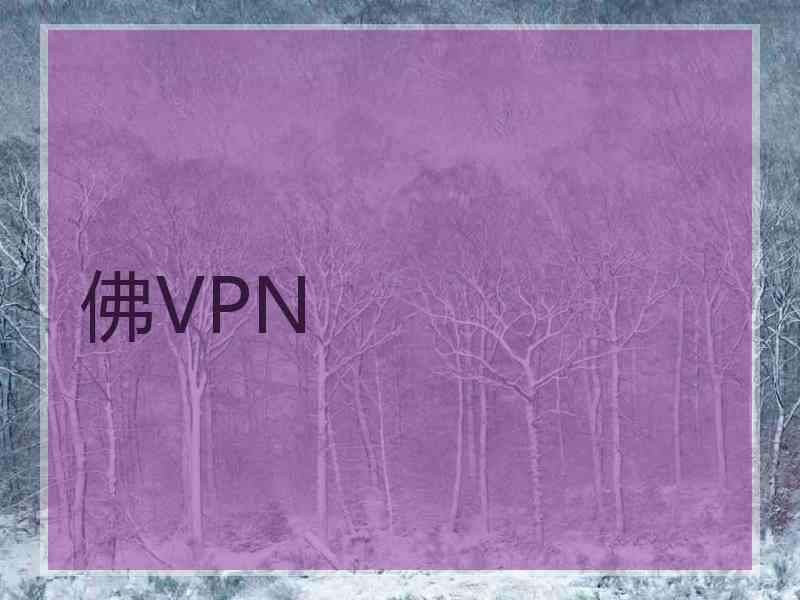 佛VPN