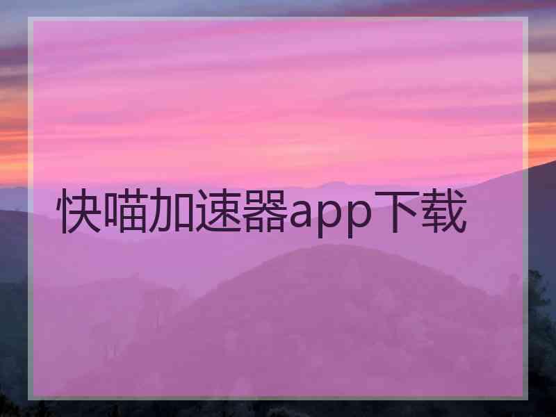 快喵加速器app下载