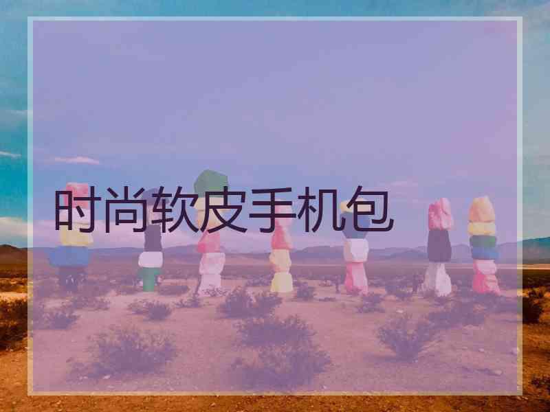 时尚软皮手机包