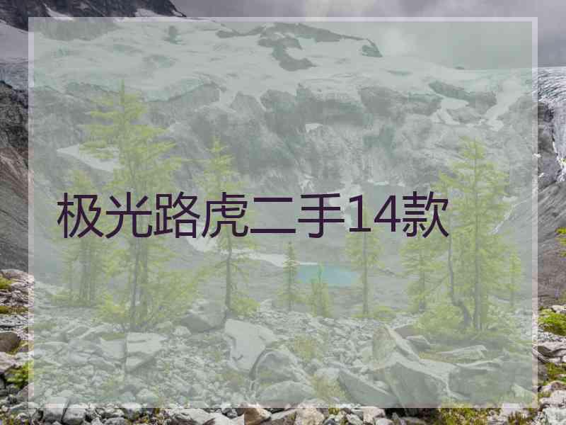 极光路虎二手14款
