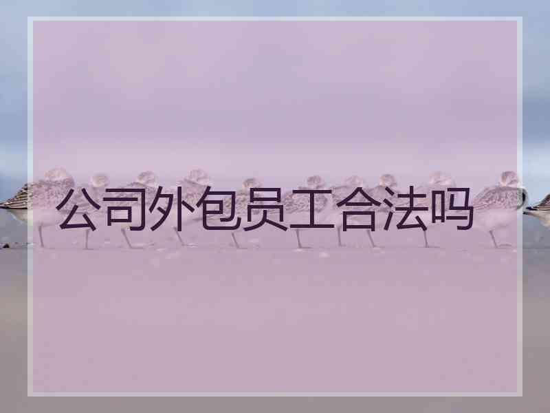 公司外包员工合法吗