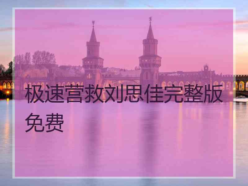 极速营救刘思佳完整版免费