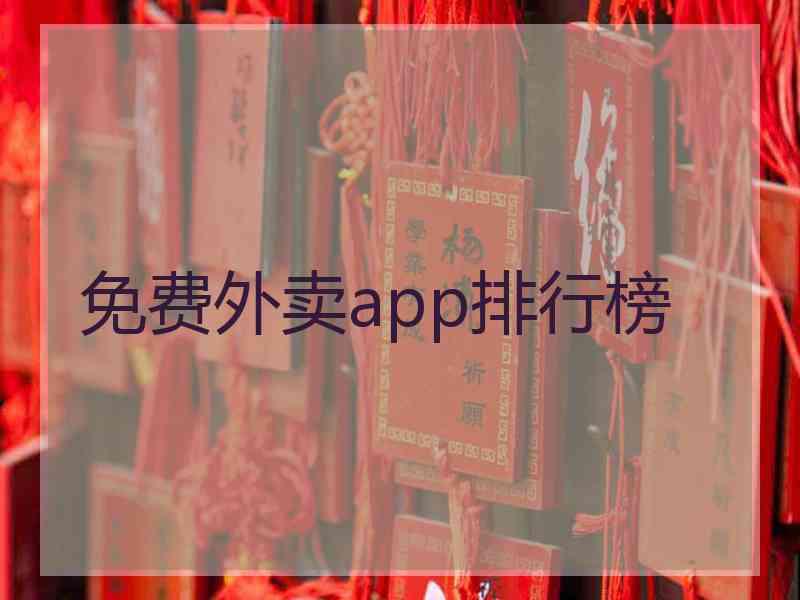 免费外卖app排行榜