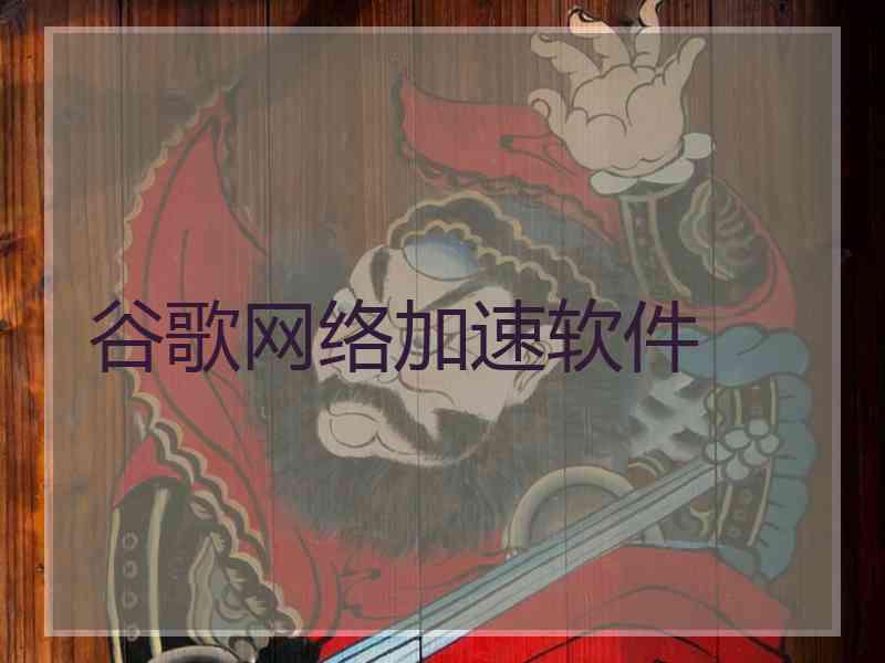 谷歌网络加速软件