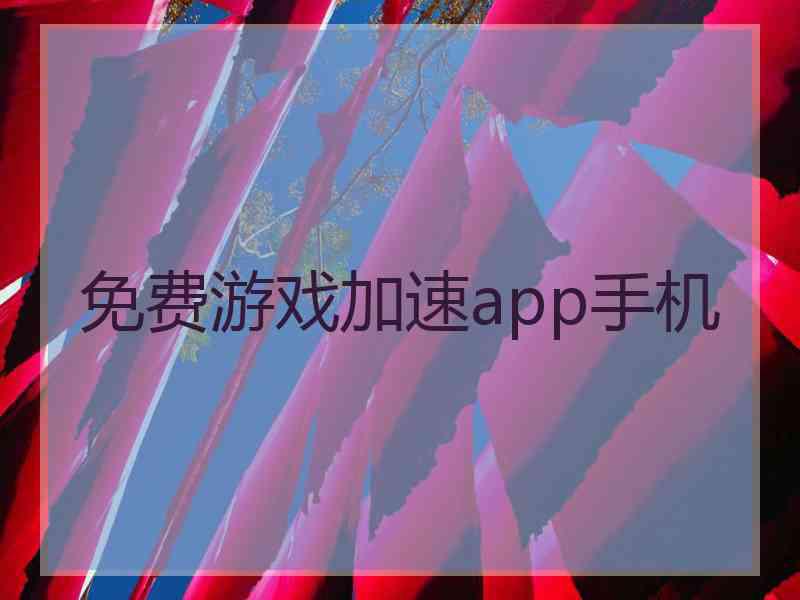 免费游戏加速app手机