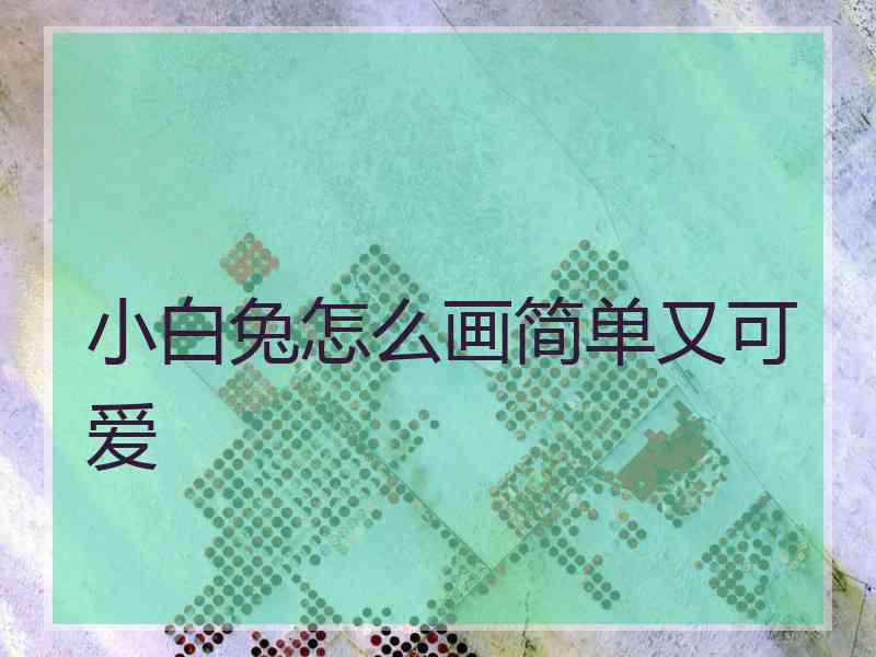 小白兔怎么画简单又可爱
