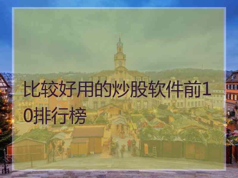 比较好用的炒股软件前10排行榜