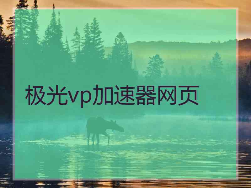 极光vp加速器网页