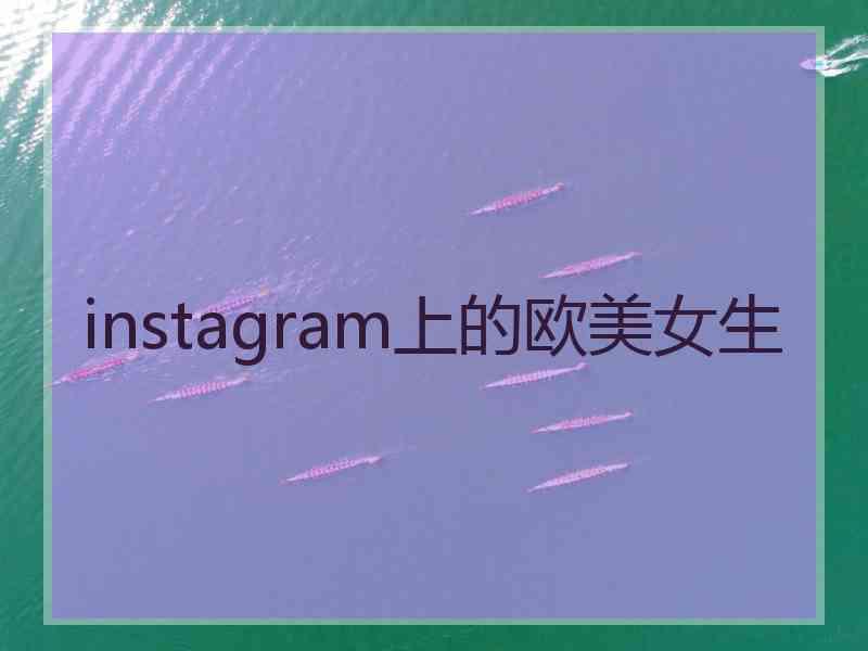 instagram上的欧美女生