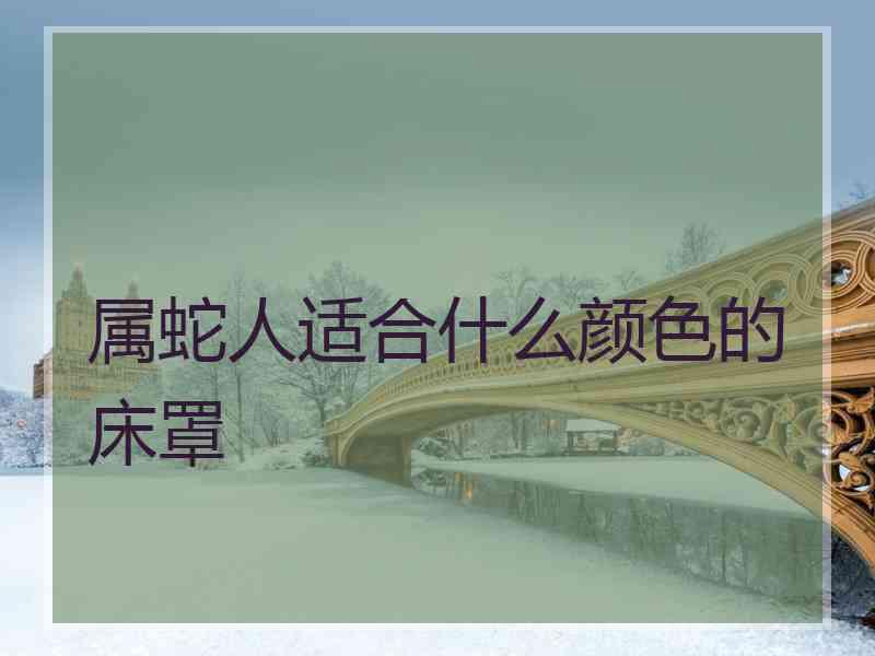 属蛇人适合什么颜色的床罩