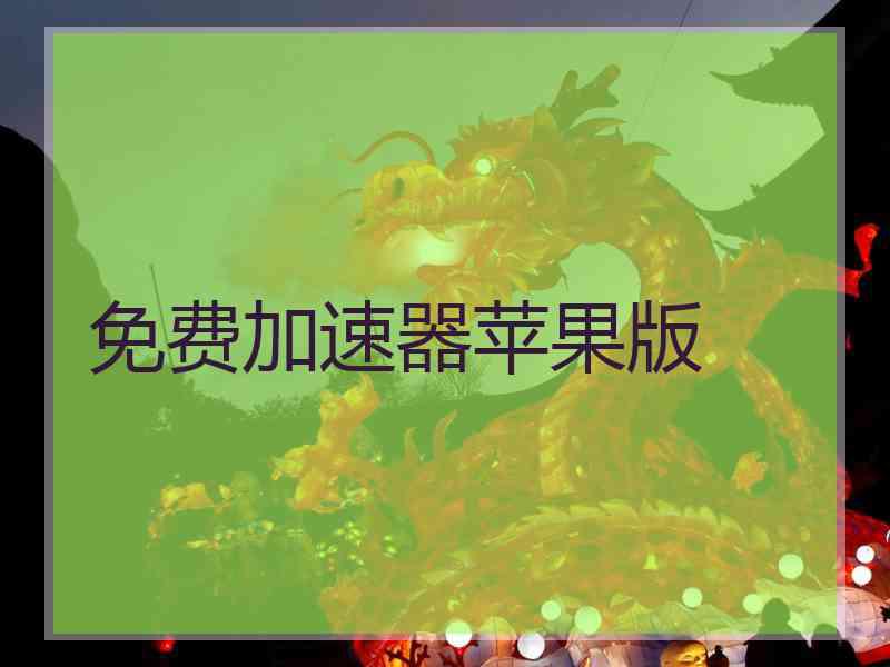 免费加速器苹果版
