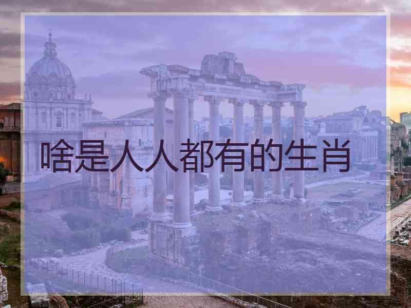 啥是人人都有的生肖