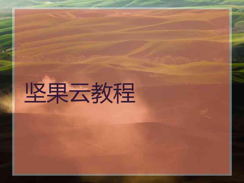 坚果云教程
