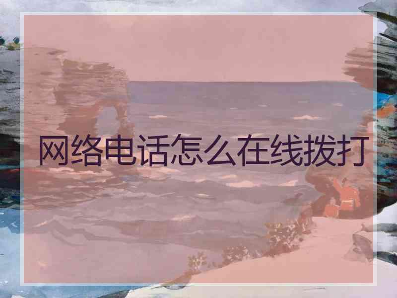 网络电话怎么在线拨打
