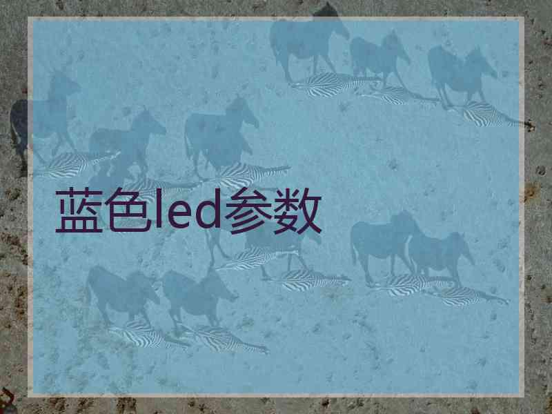 蓝色led参数