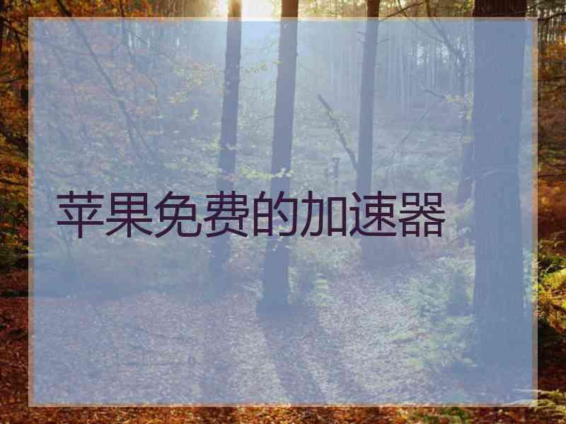 苹果免费的加速器
