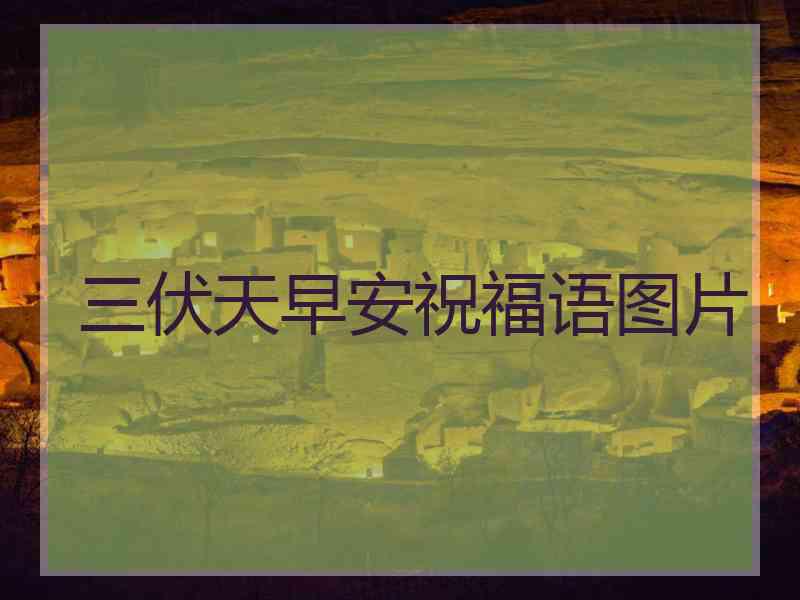 三伏天早安祝福语图片