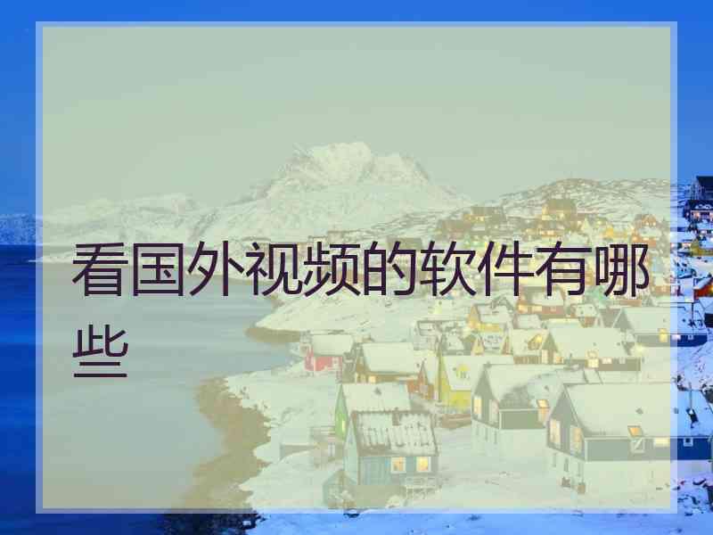 看国外视频的软件有哪些