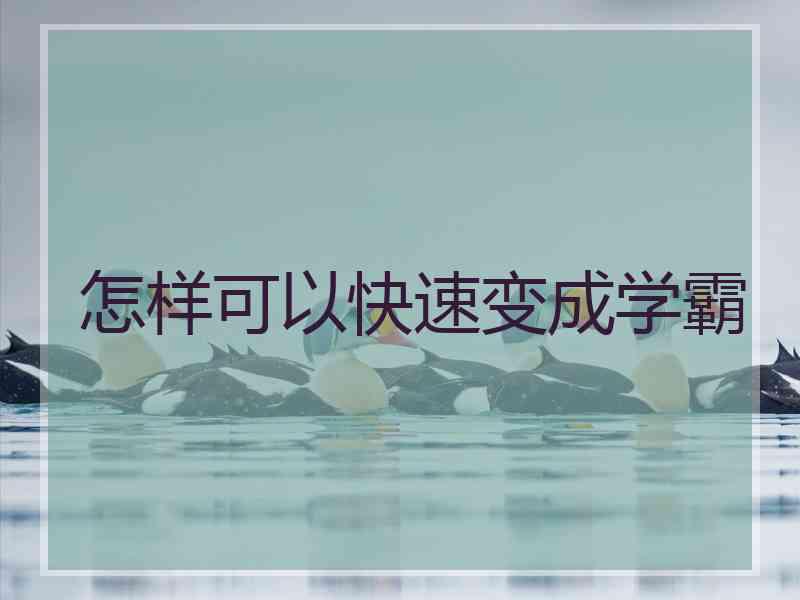 怎样可以快速变成学霸