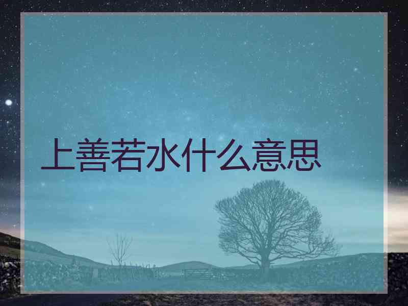 上善若水什么意思