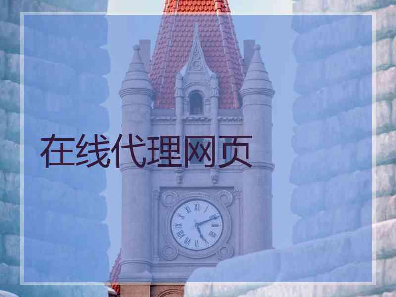 在线代理网页