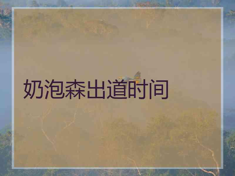 奶泡森出道时间