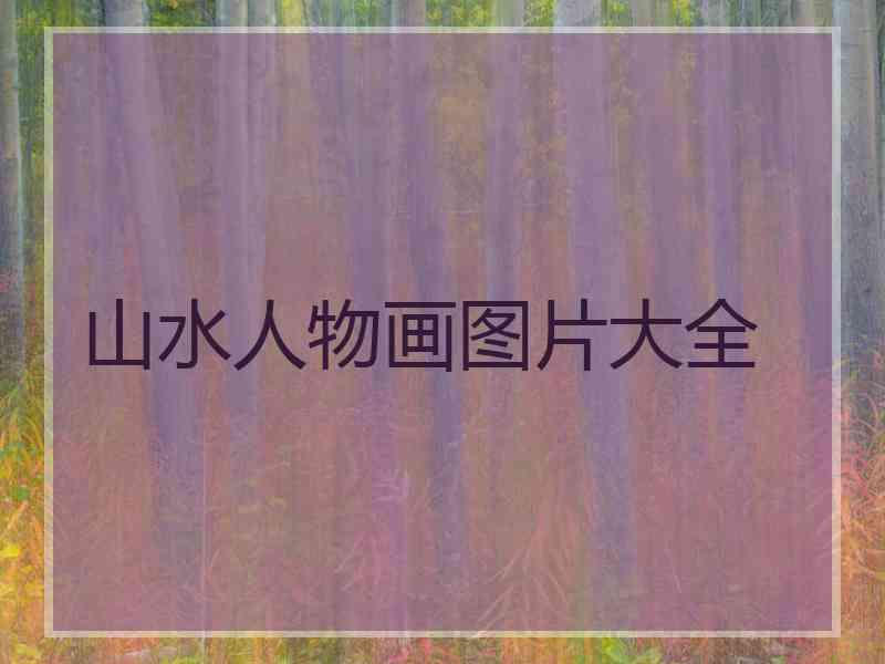 山水人物画图片大全