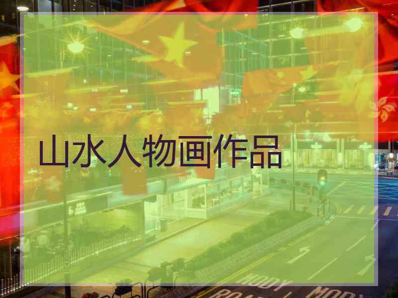 山水人物画作品